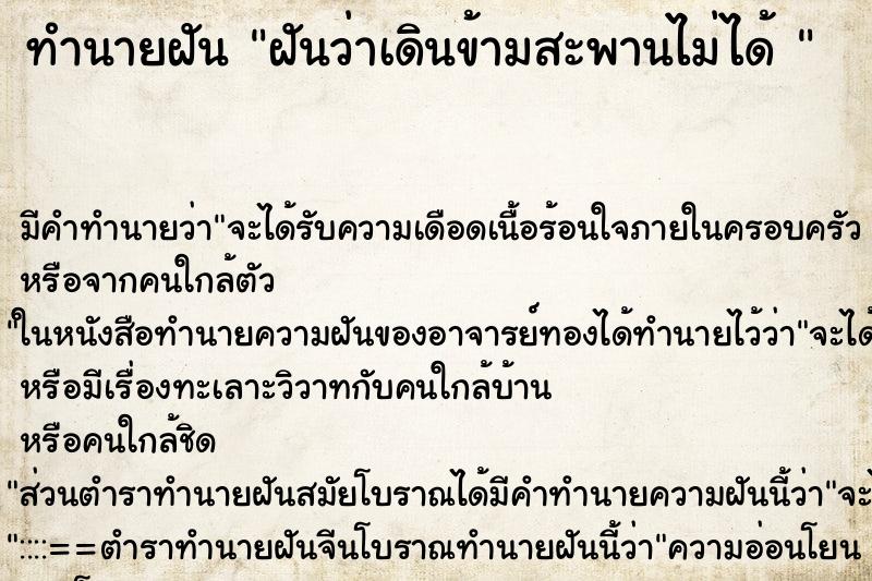 ทำนายฝัน ฝันว่าเดินข้ามสะพานไม่ได้ 